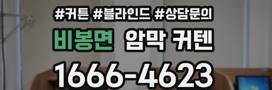 비봉면 암막 커텐