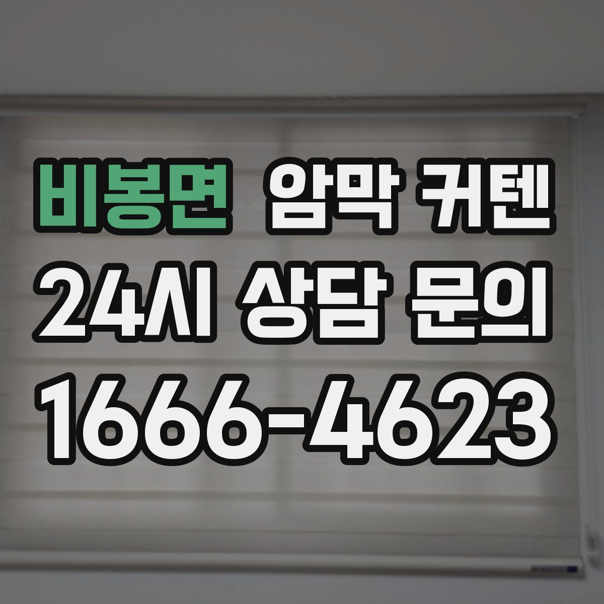 비봉면 암막 커텐