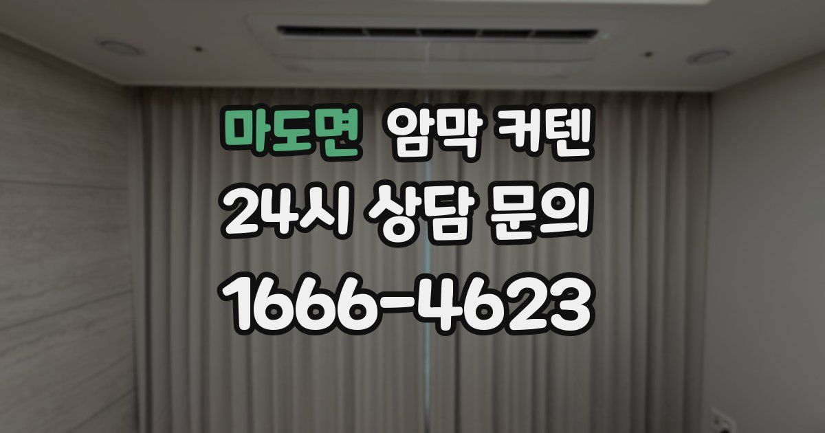 마도면 암막 커텐