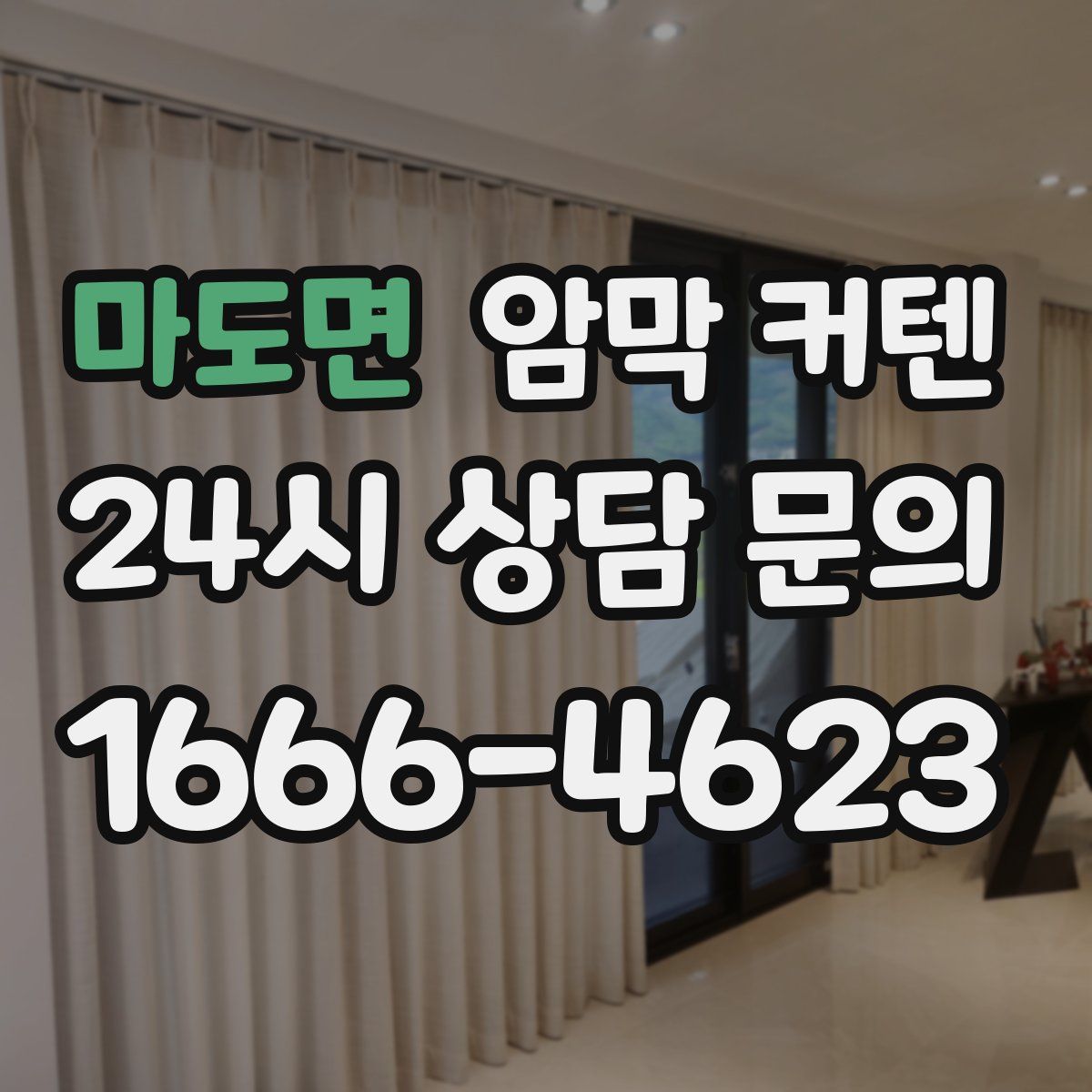 마도면 암막 커텐