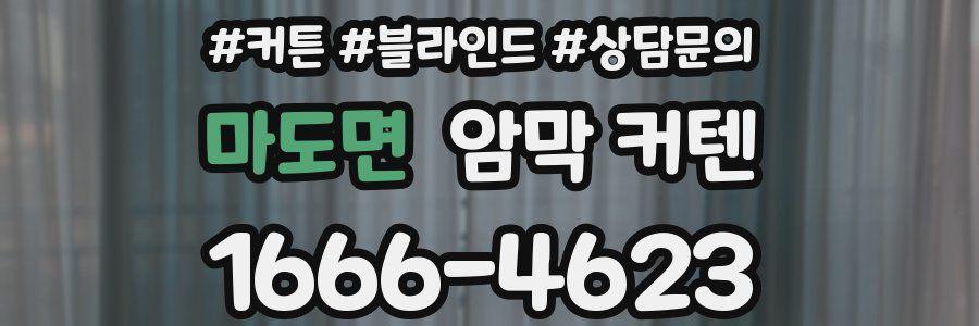 마도면 암막 커텐