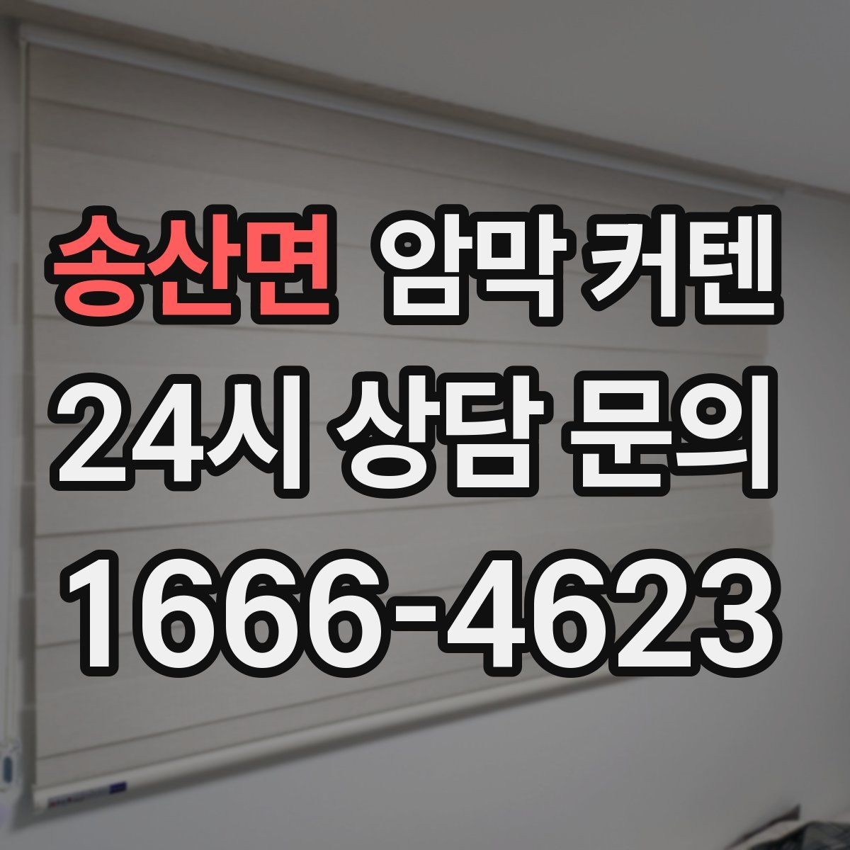 송산면 암막 커텐 견적 비교 전에 체크할 기준