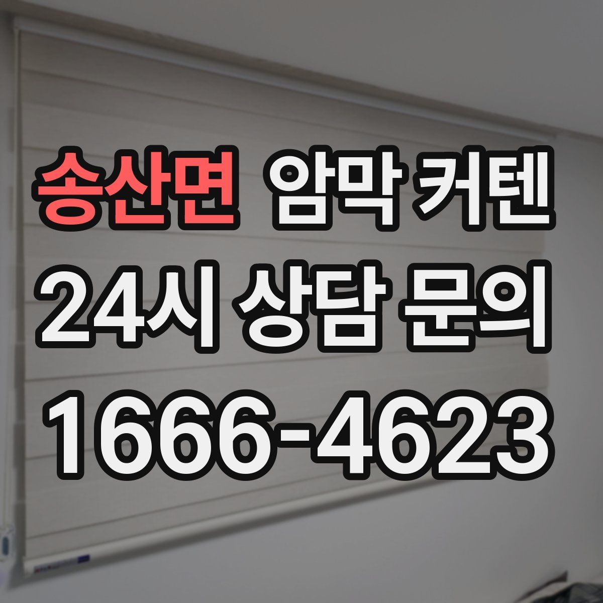 송산면 암막 커텐