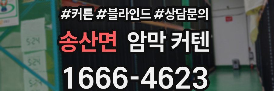 송산면 암막 커텐