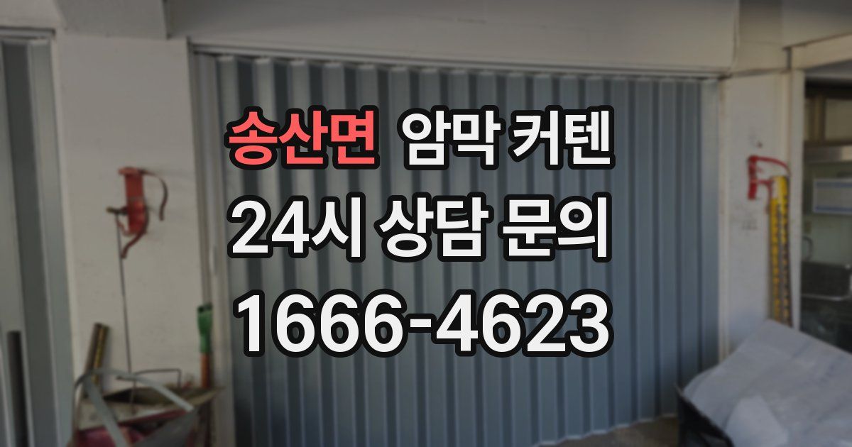송산면 암막 커텐