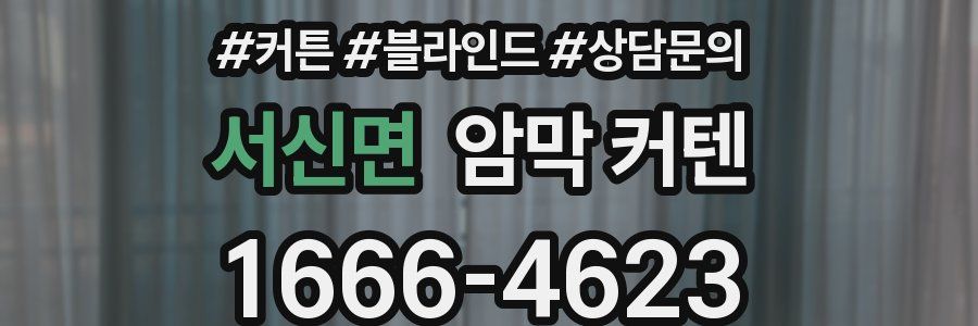 서신면 암막 커텐