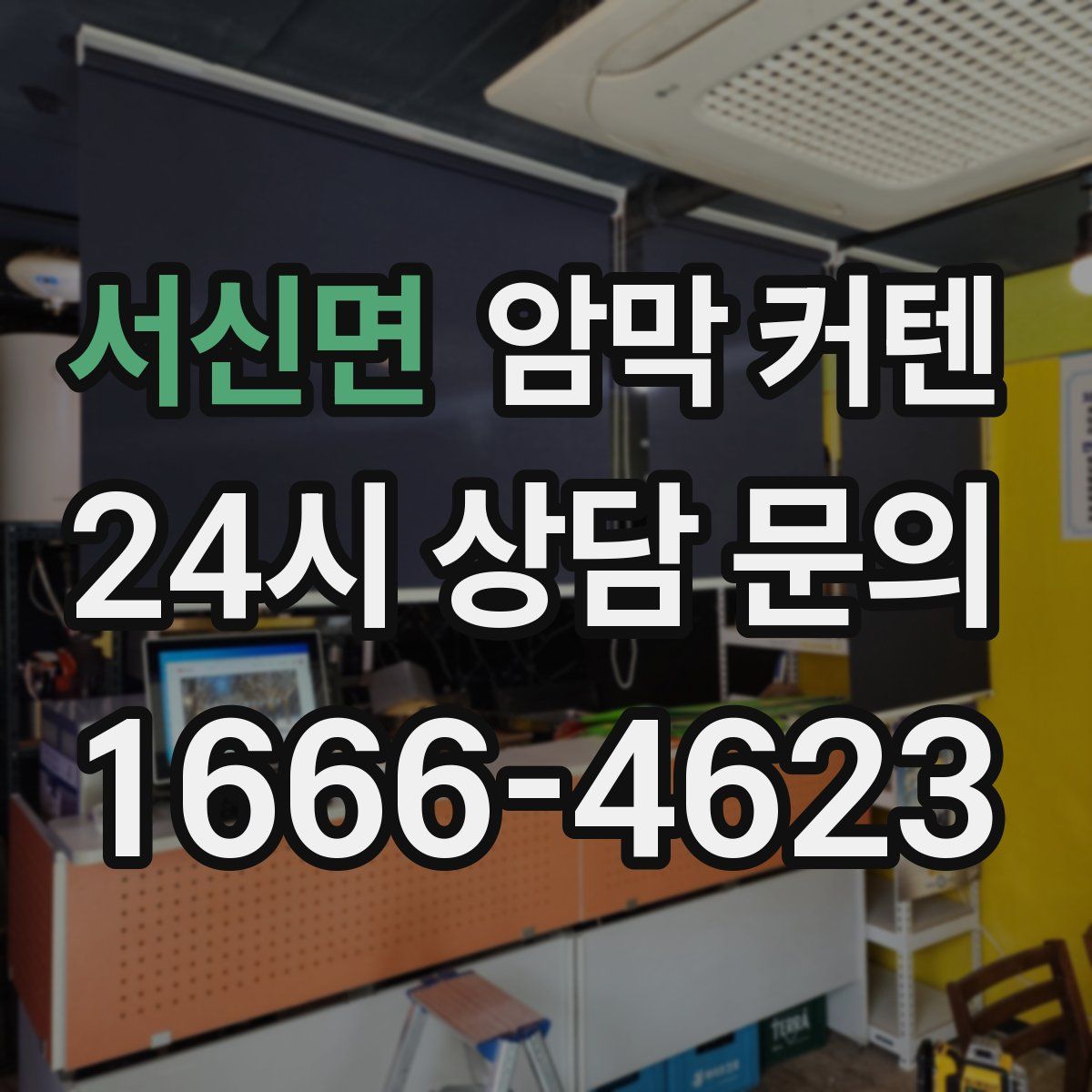 서신면 암막 커텐