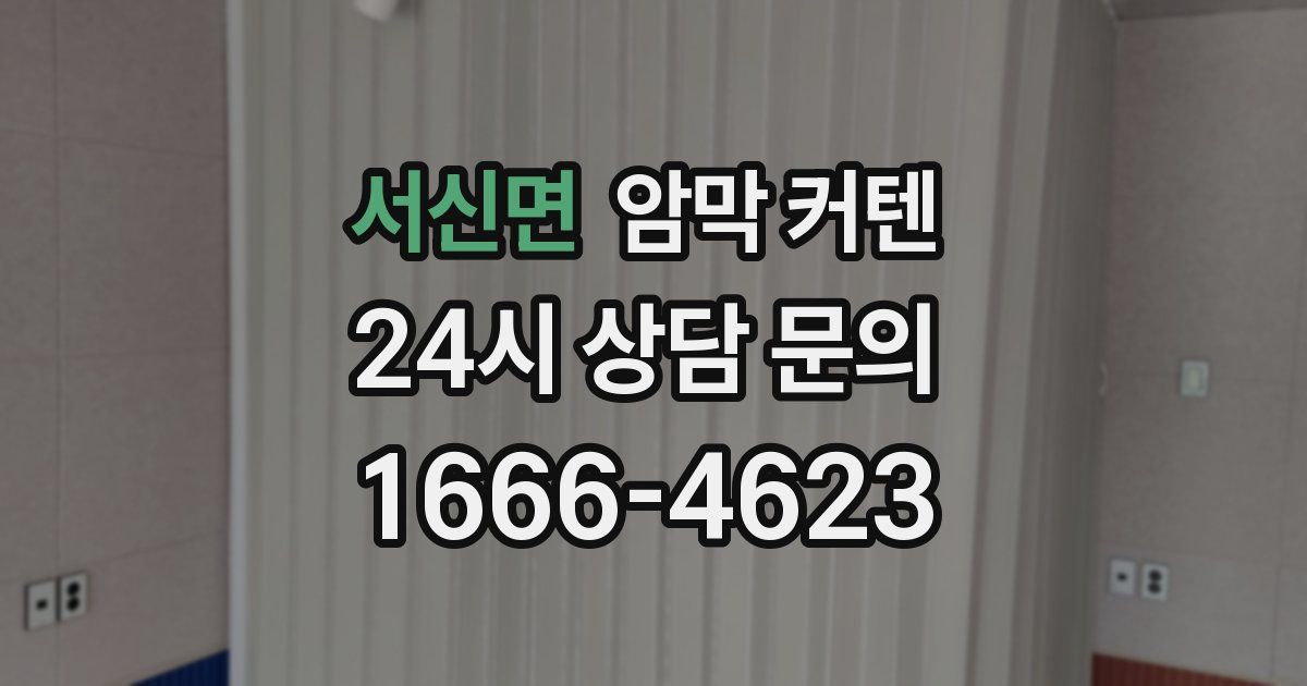 서신면 암막 커텐