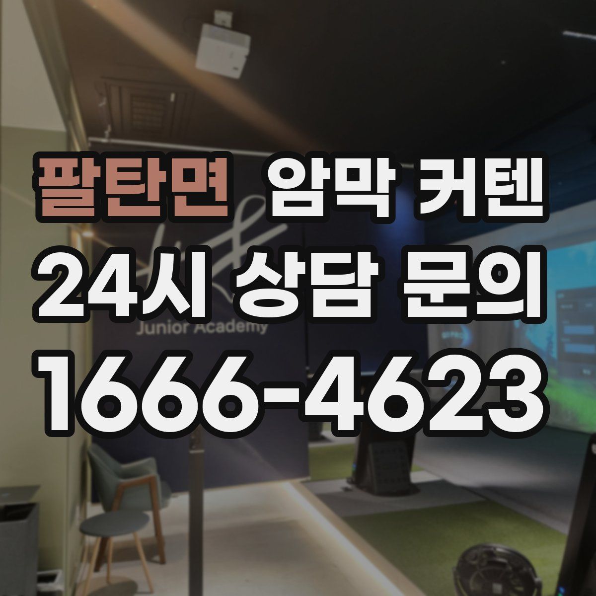 팔탄면 암막 커텐