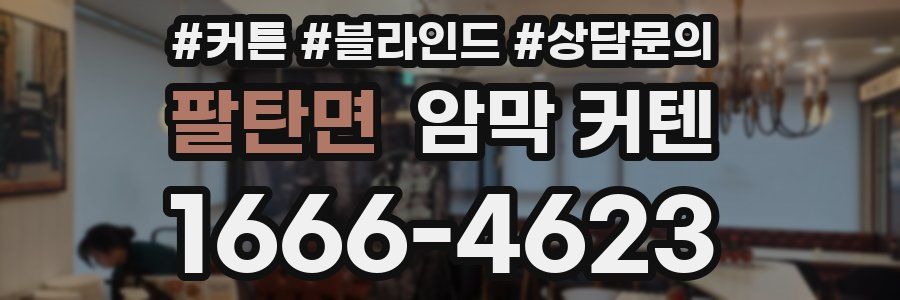 팔탄면 암막 커텐