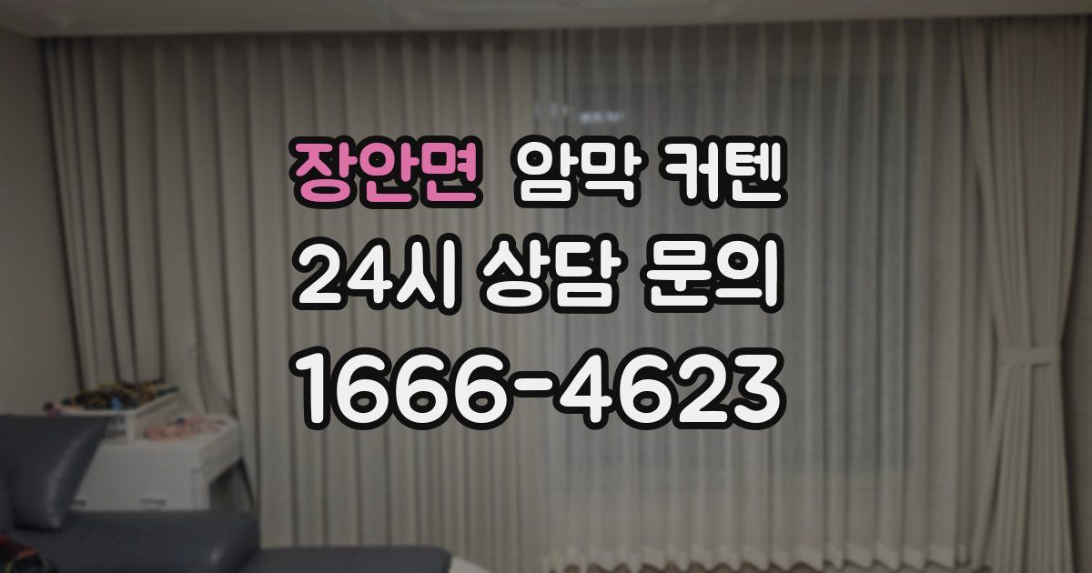 장안면 암막 커텐