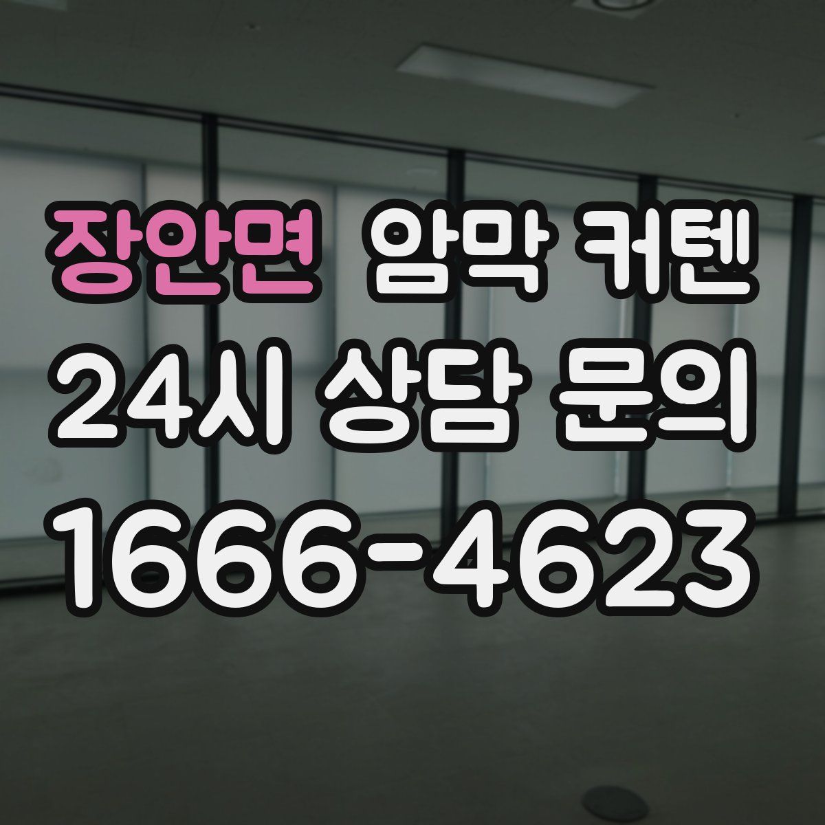 장안면 암막 커텐
