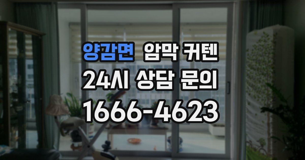양감면 암막 커텐