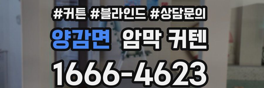 양감면 암막 커텐