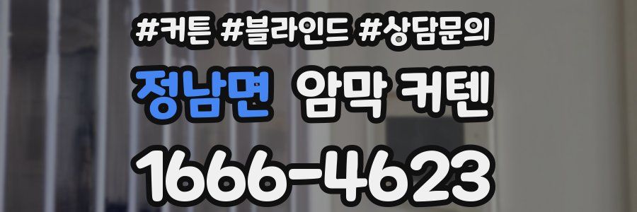 정남면 암막 커텐