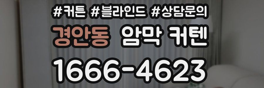 경안동 암막 커텐