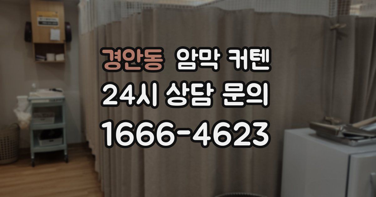 경안동 암막 커텐