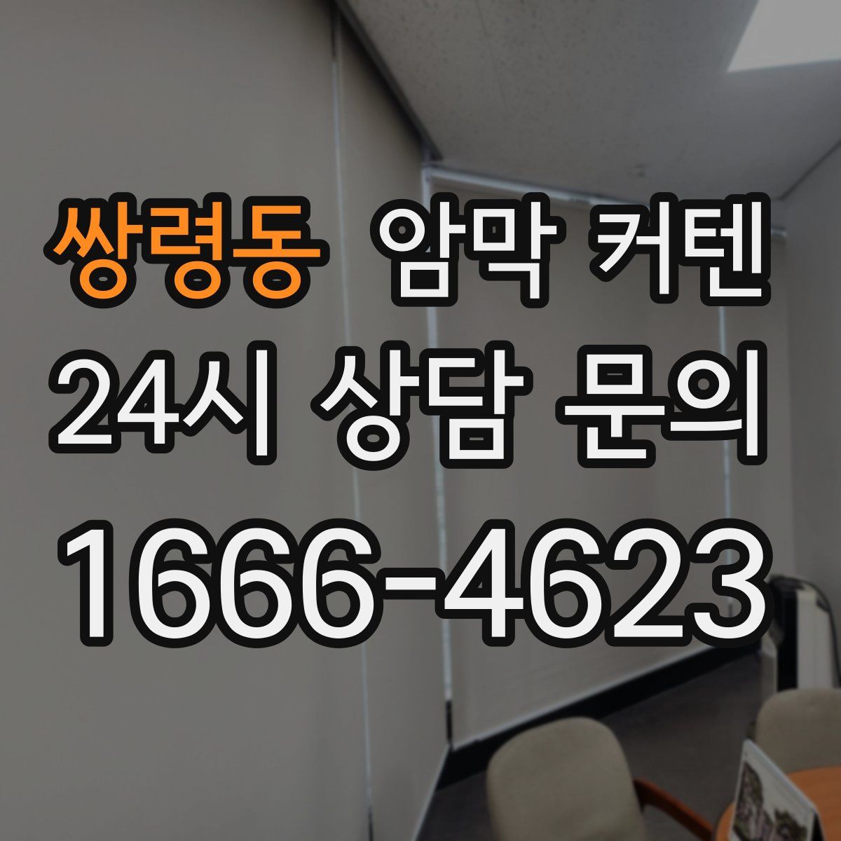 쌍령동 암막 커텐
