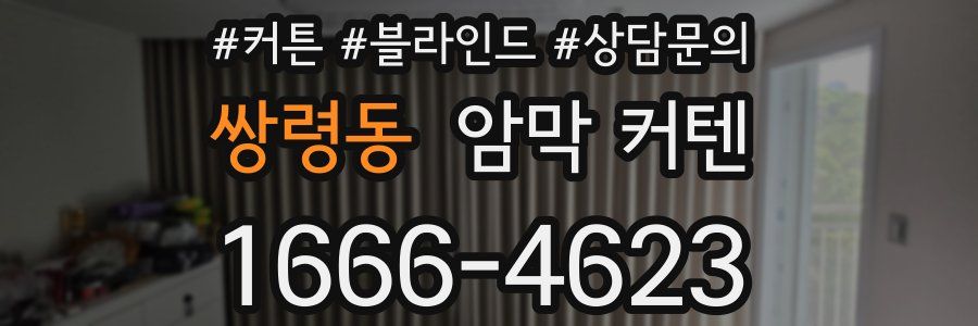 쌍령동 암막 커텐