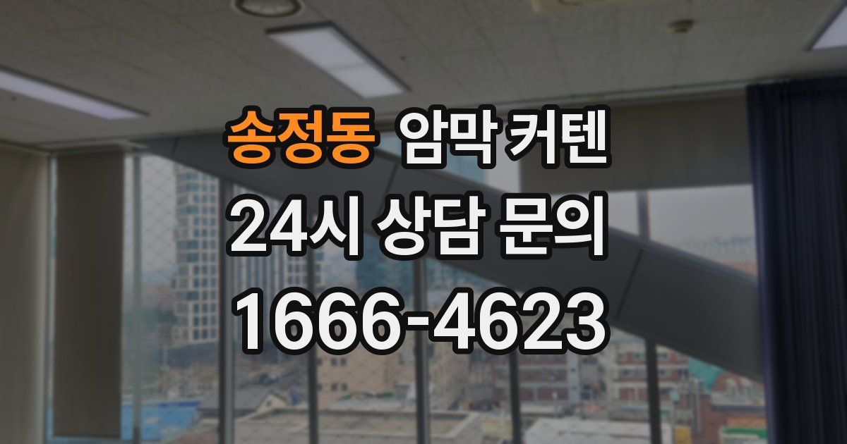 송정동 암막 커텐