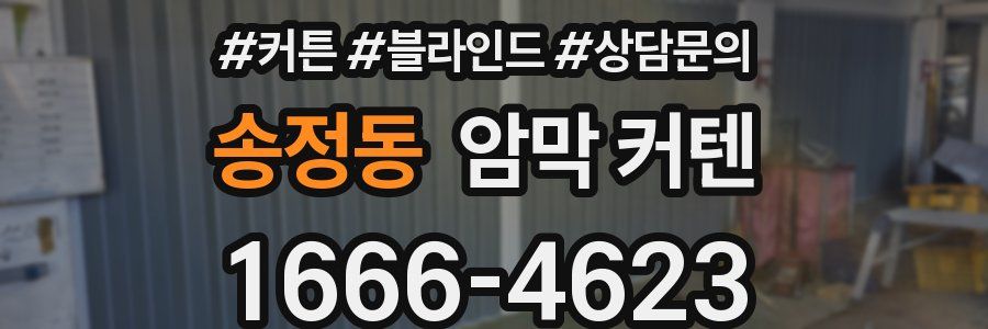 송정동 암막 커텐