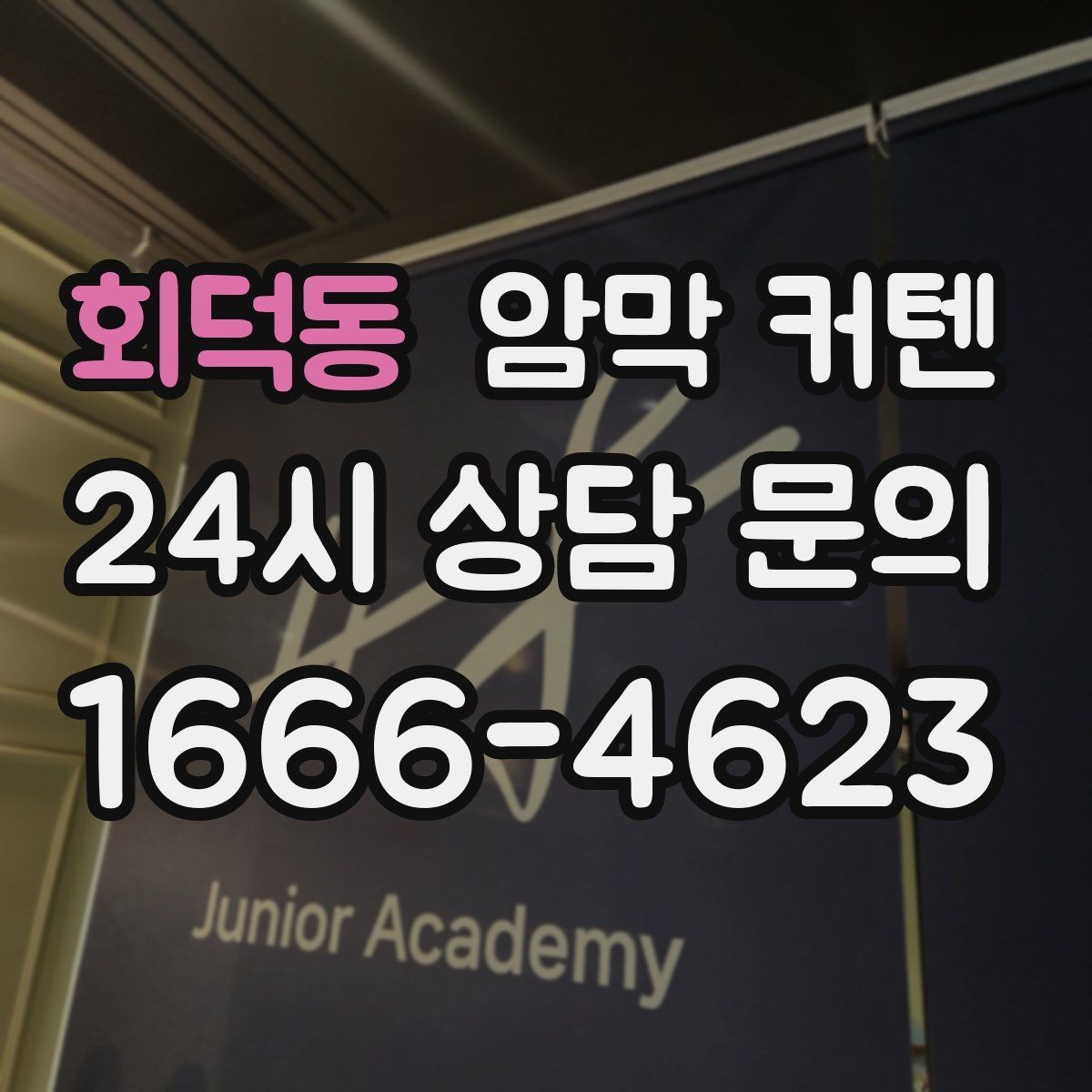 회덕동 암막 커텐 필요할 때와 불필요할 때 구분하기