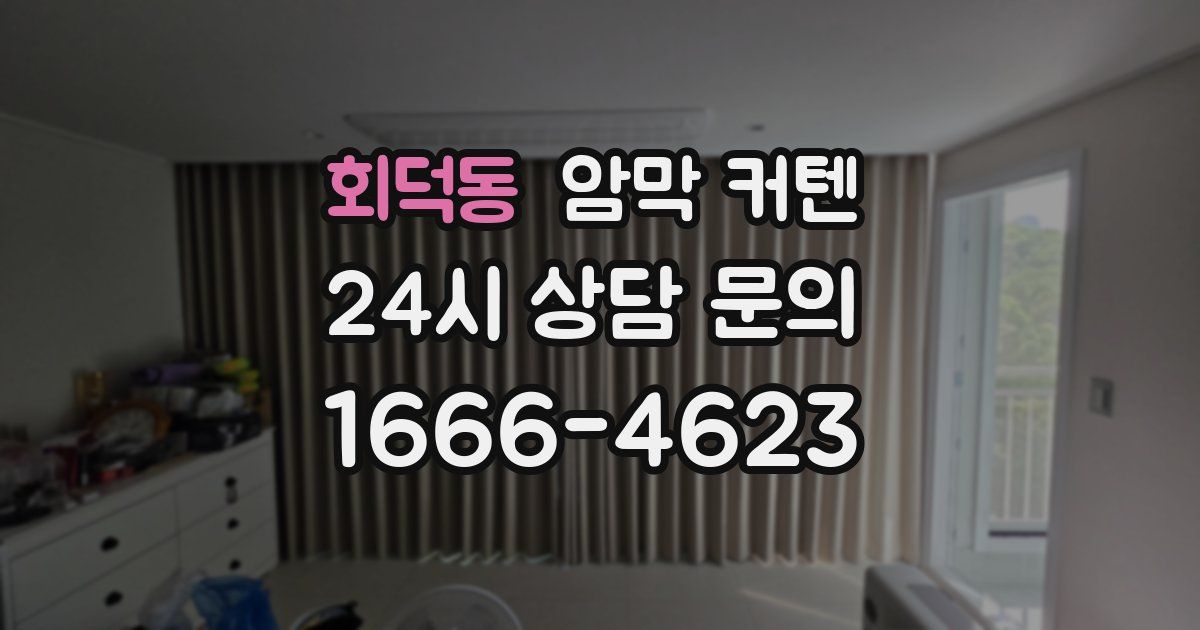 회덕동 암막 커텐