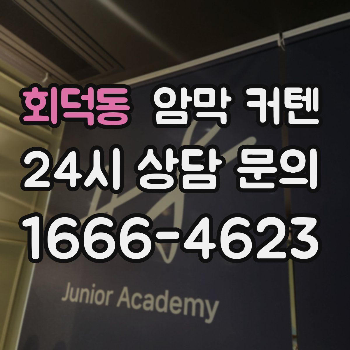 회덕동 암막 커텐