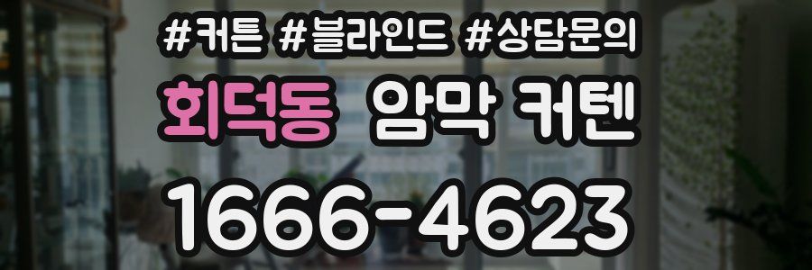 회덕동 암막 커텐