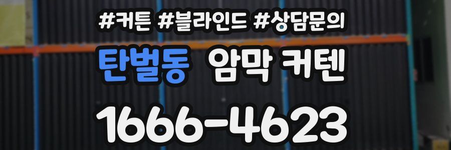 탄벌동 암막 커텐