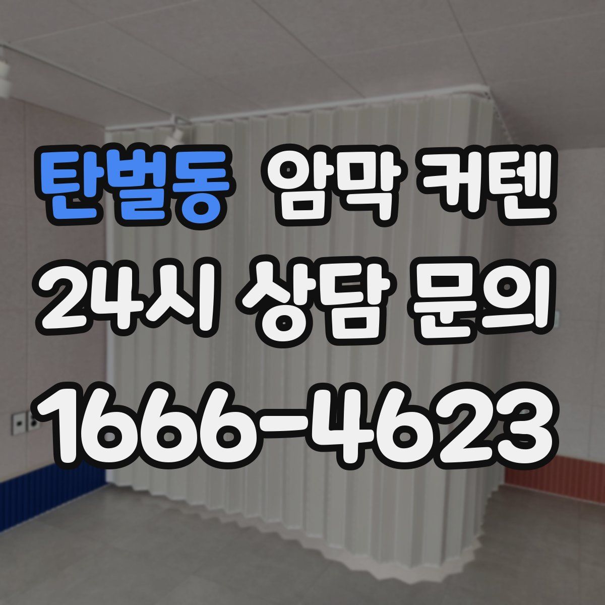 탄벌동 암막 커텐