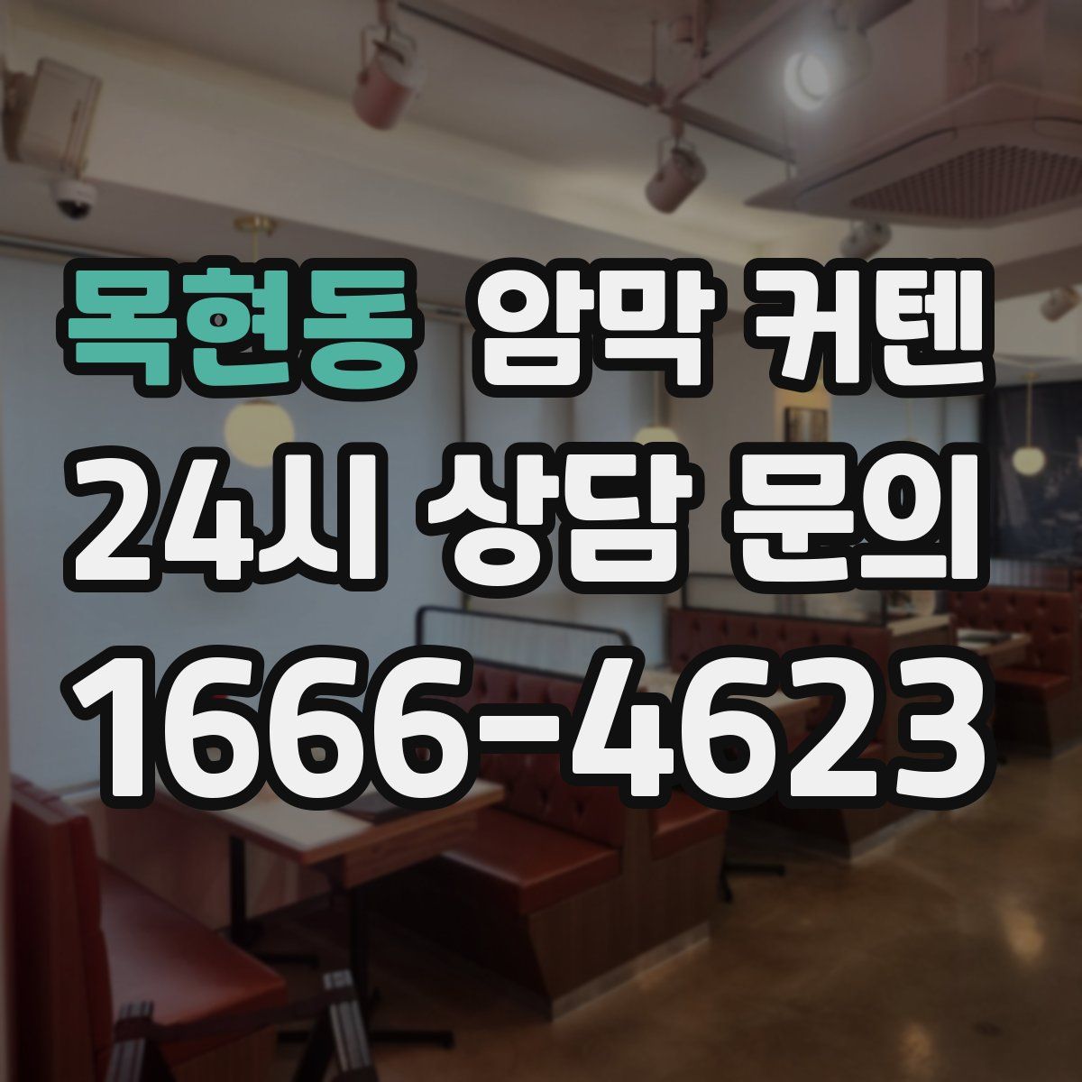목현동 암막 커텐