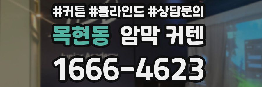 목현동 암막 커텐
