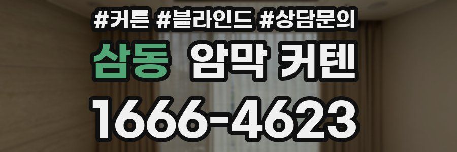 삼동 암막 커텐