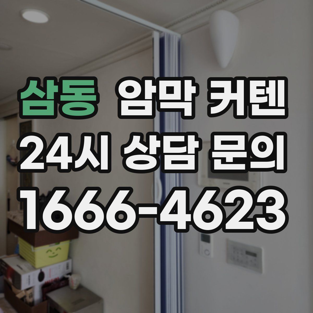 삼동 암막 커텐