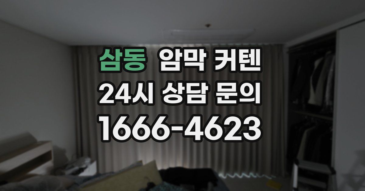삼동 암막 커텐