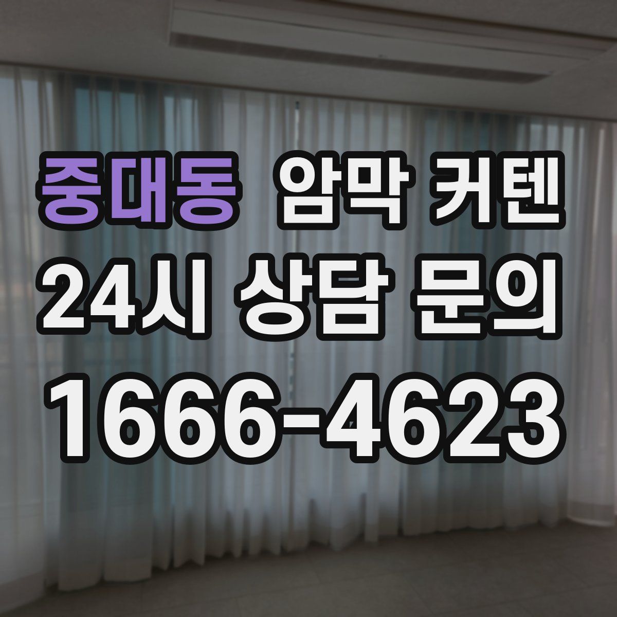 중대동 암막 커텐