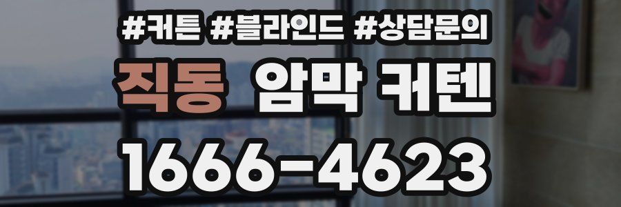 직동 암막 커텐