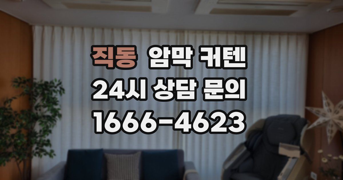 직동 암막 커텐