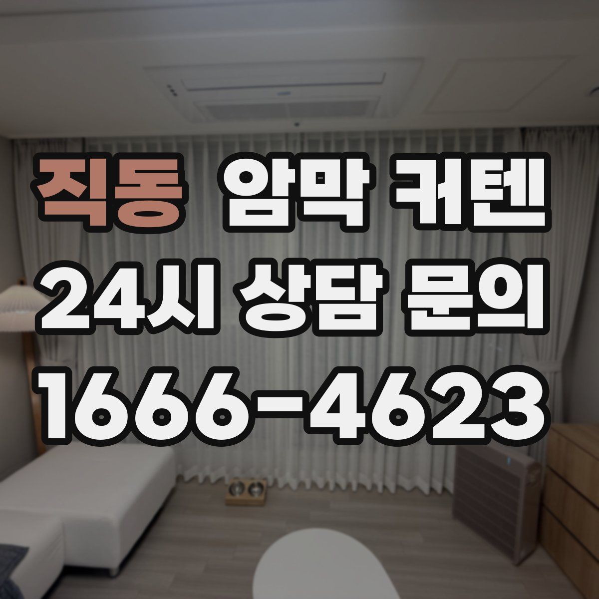 직동 암막 커텐