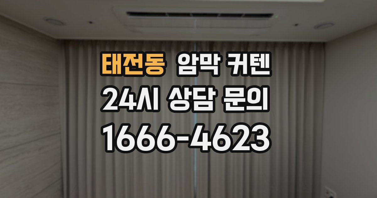 태전동 암막 커텐