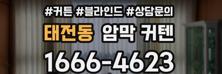 태전동 암막 커텐