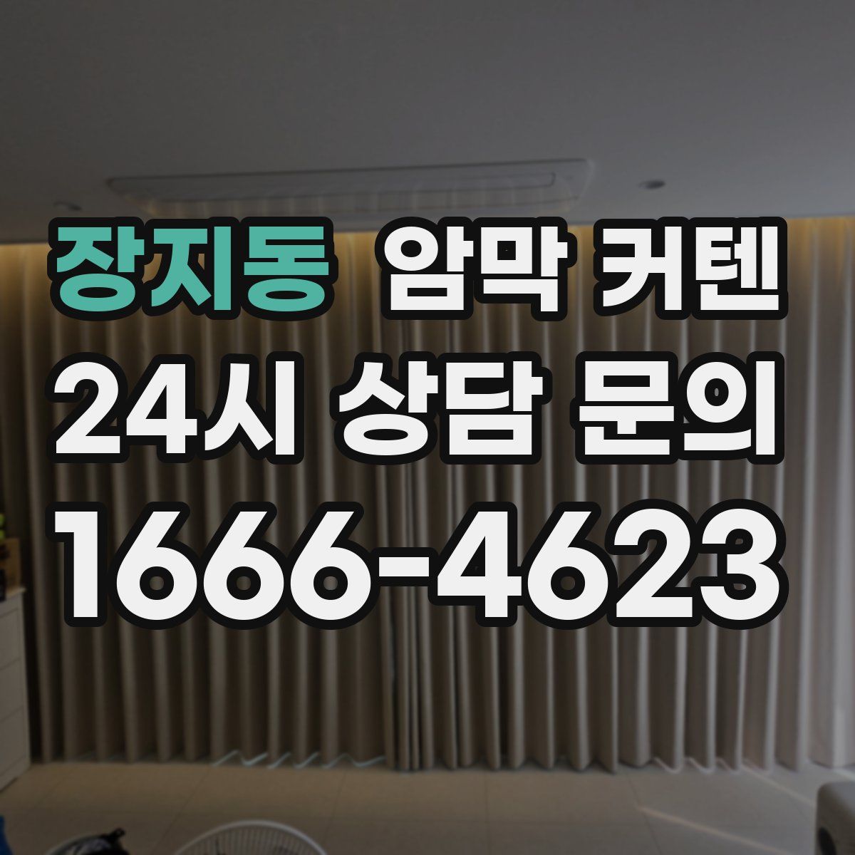 장지동 암막 커텐