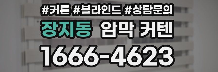 장지동 암막 커텐