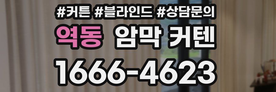역동 암막 커텐