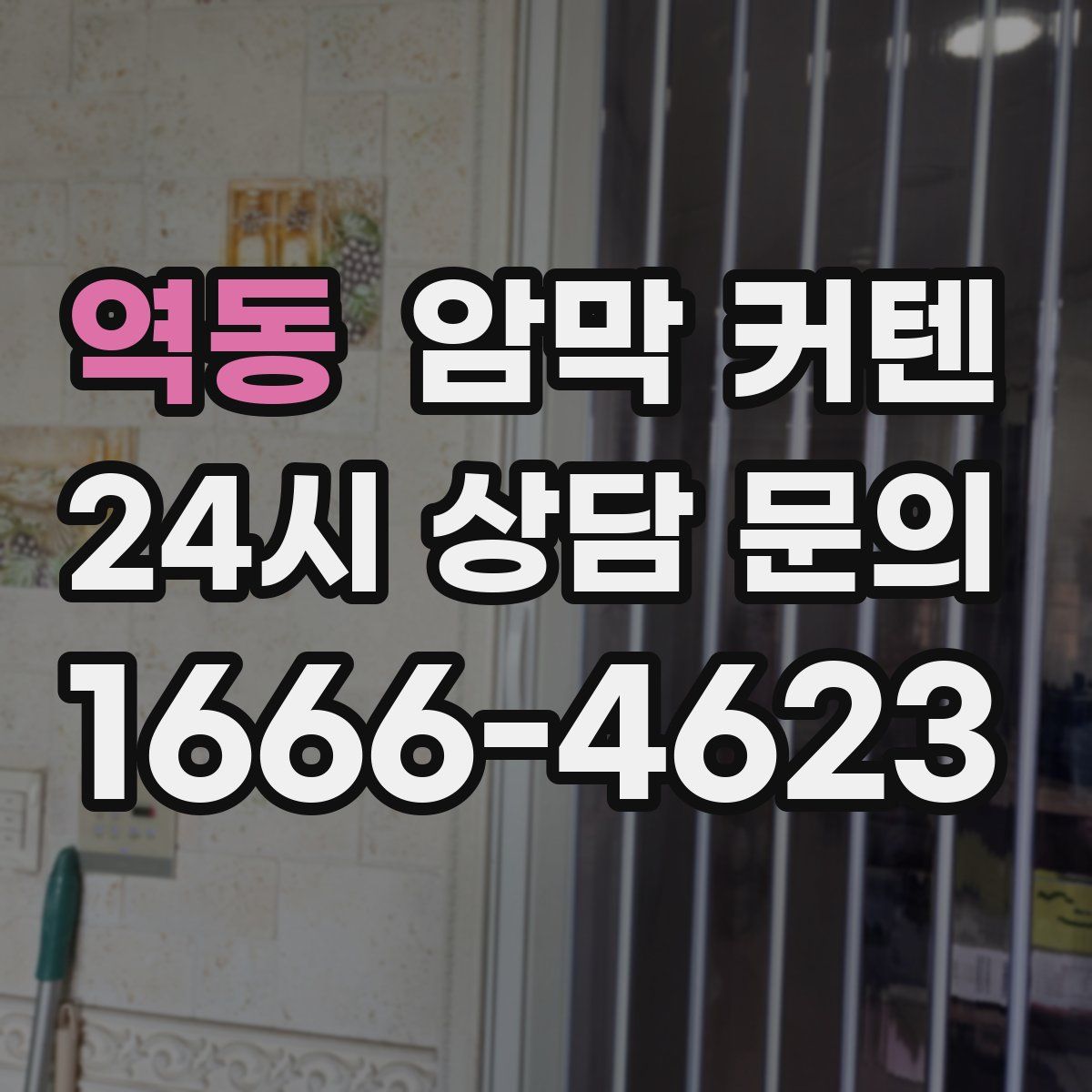역동 암막 커텐