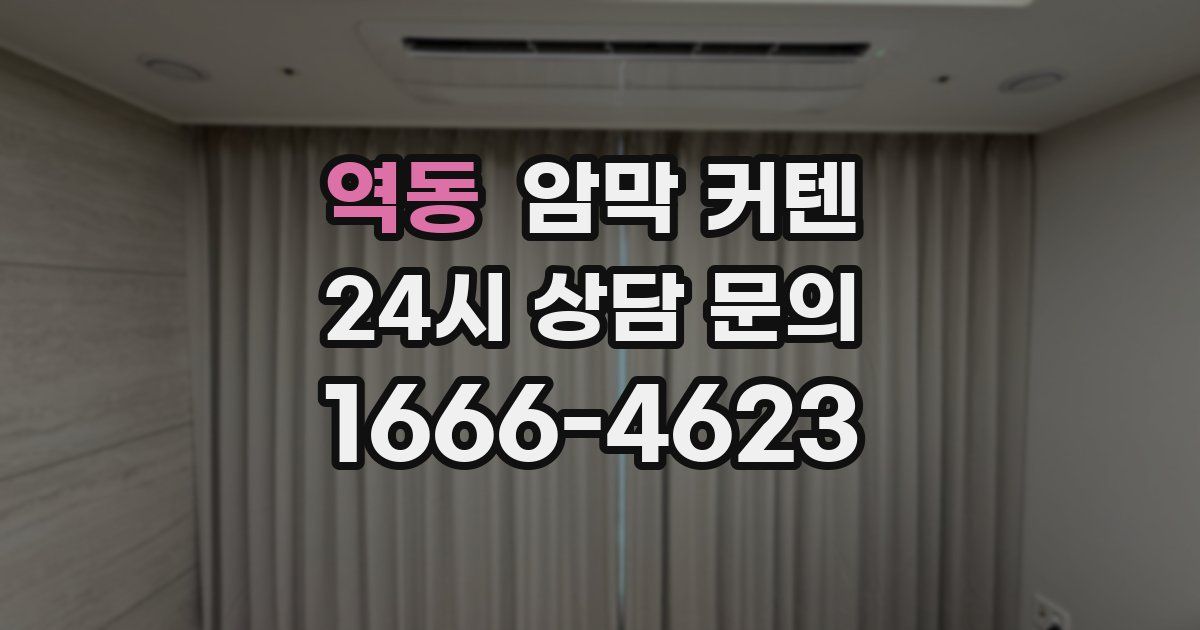 역동 암막 커텐