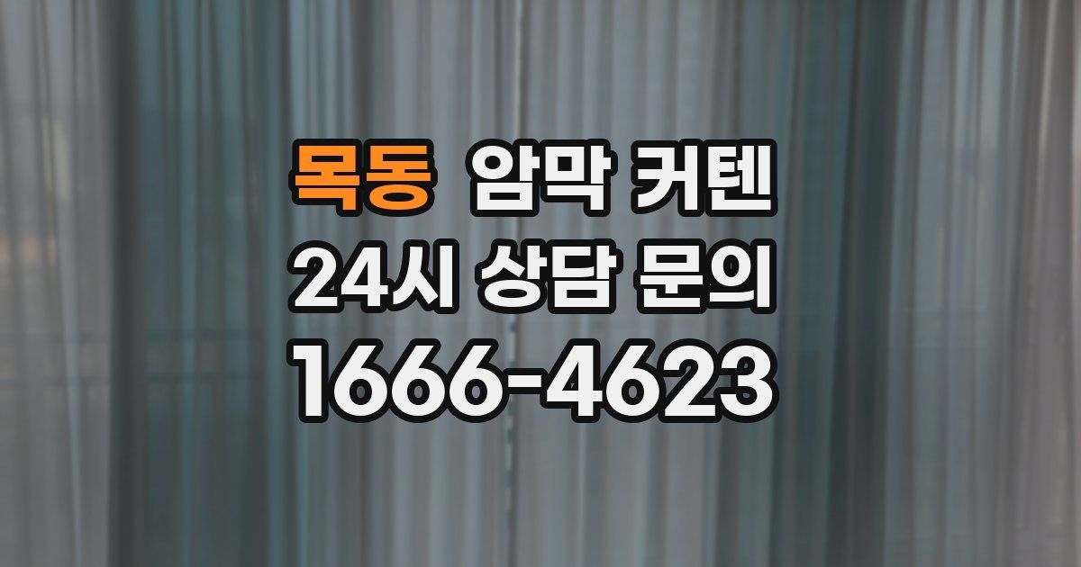 목동 암막 커텐