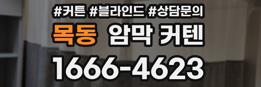목동 암막 커텐