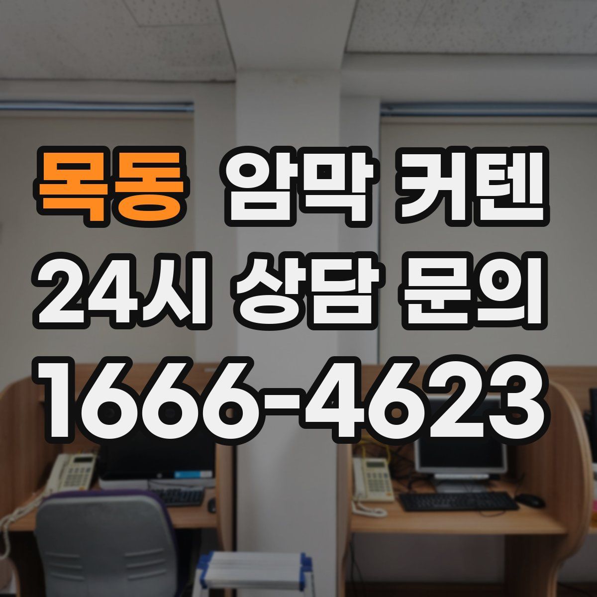 목동 암막 커텐